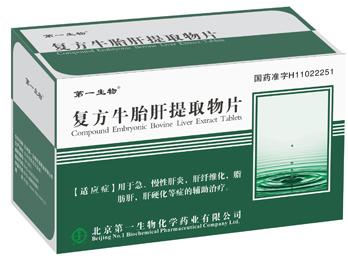 复方牛胎肝提取物片