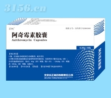 阿奇霉素胶囊 消炎 抗生素|北京永正制药有限公