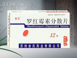 罗红霉素分散片（12片）（消炎，抗生素）招商