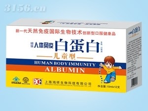人体免疫白蛋白(儿童型) ，保健品，口服液招商