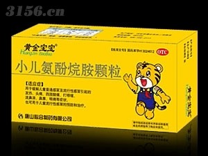 黄金宝宝-小儿氨酚烷胺颗粒（解热镇痛,儿科）招商